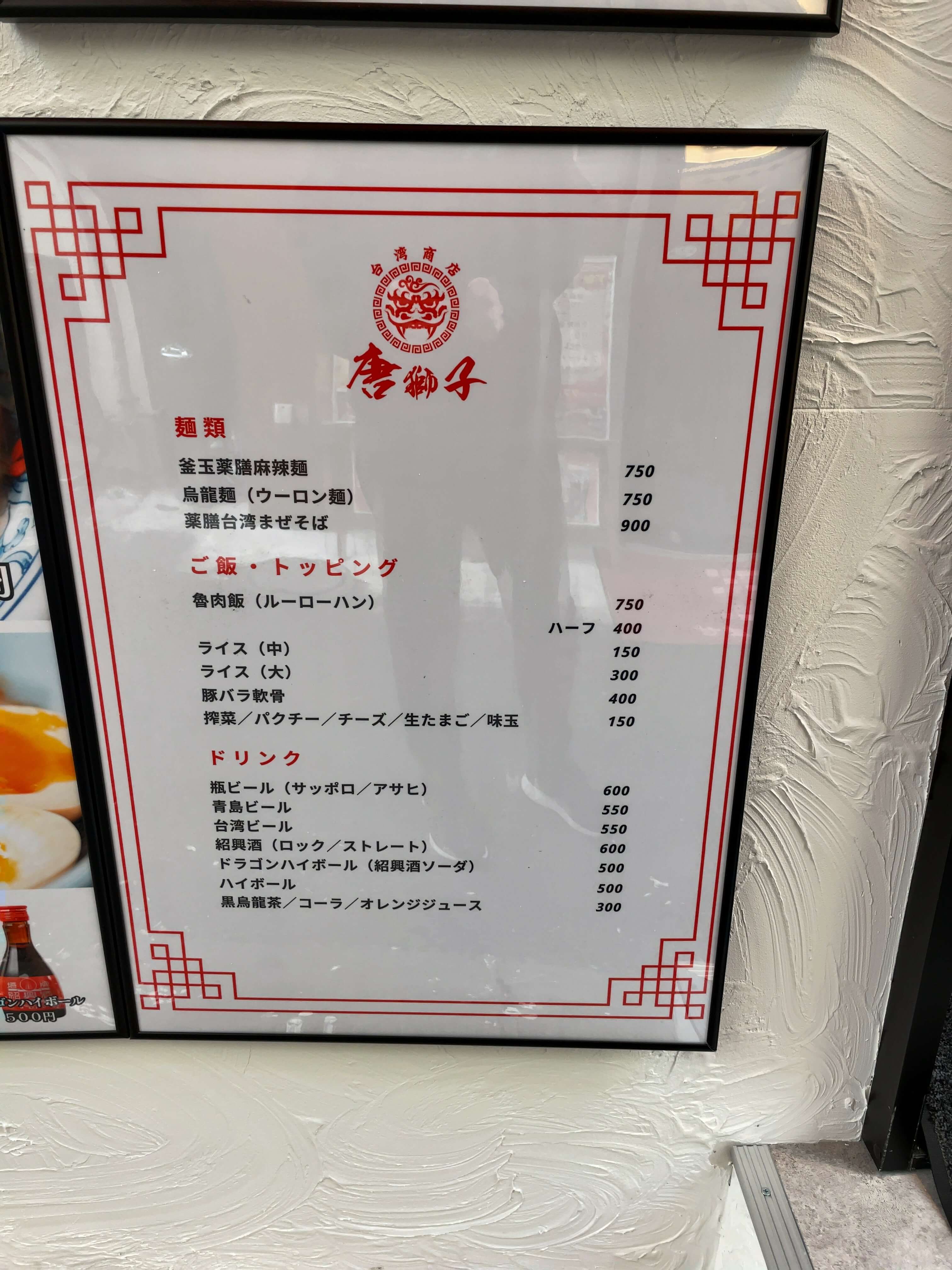 唐獅子　menu